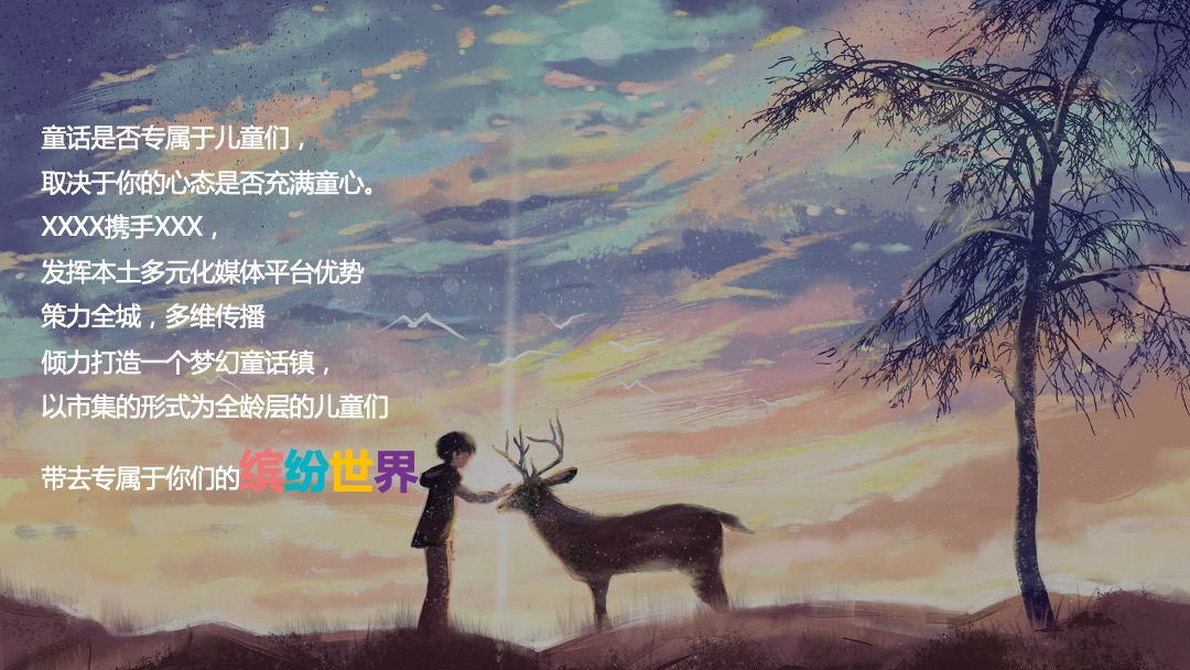 商业广场（穿越童话镇主题）市集活动推广方案