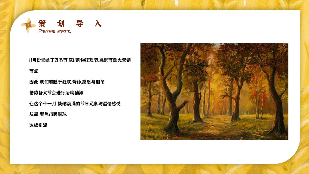 十一月系列（醉美秋意浓主题）活动策划方案