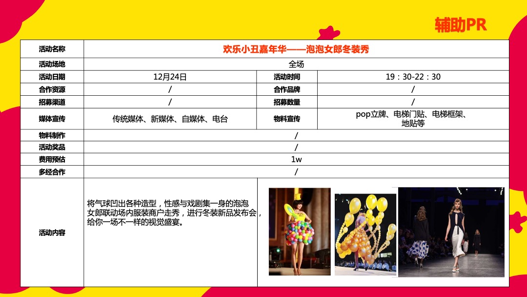 商业广场圣诞新年欢乐趴（鬼马双旦玩FUN下主题）活动策划方案