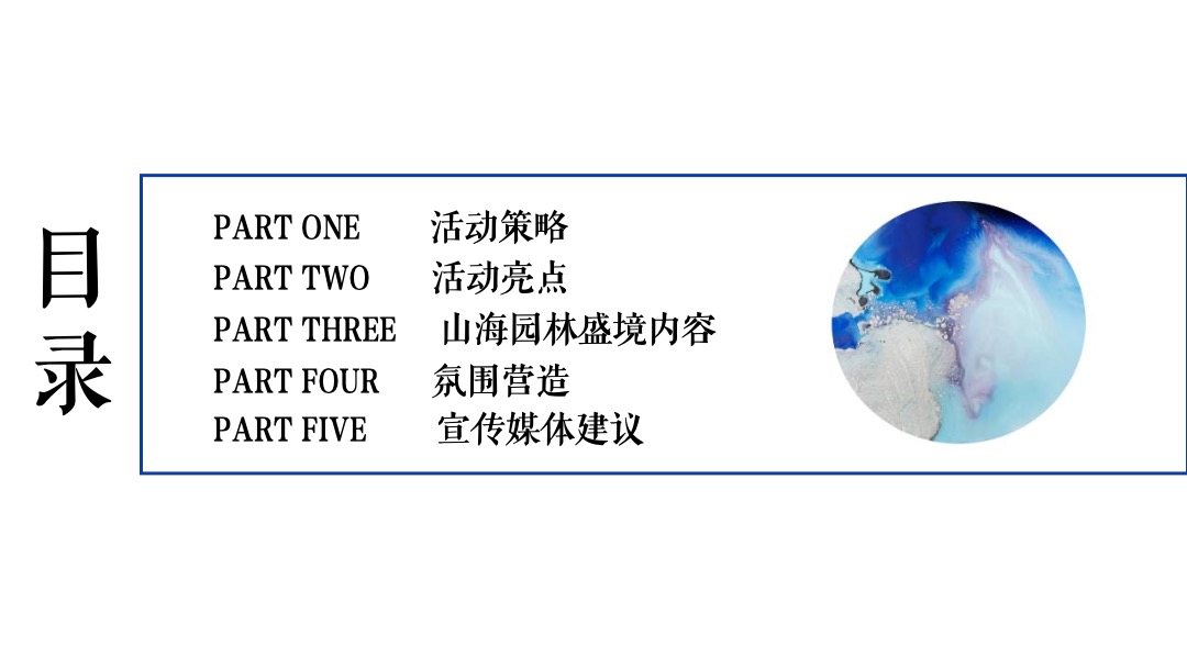 地产项目山海森林艺术季暨园林开放（含音乐节、童话舞台剧、美食）活动策划方案