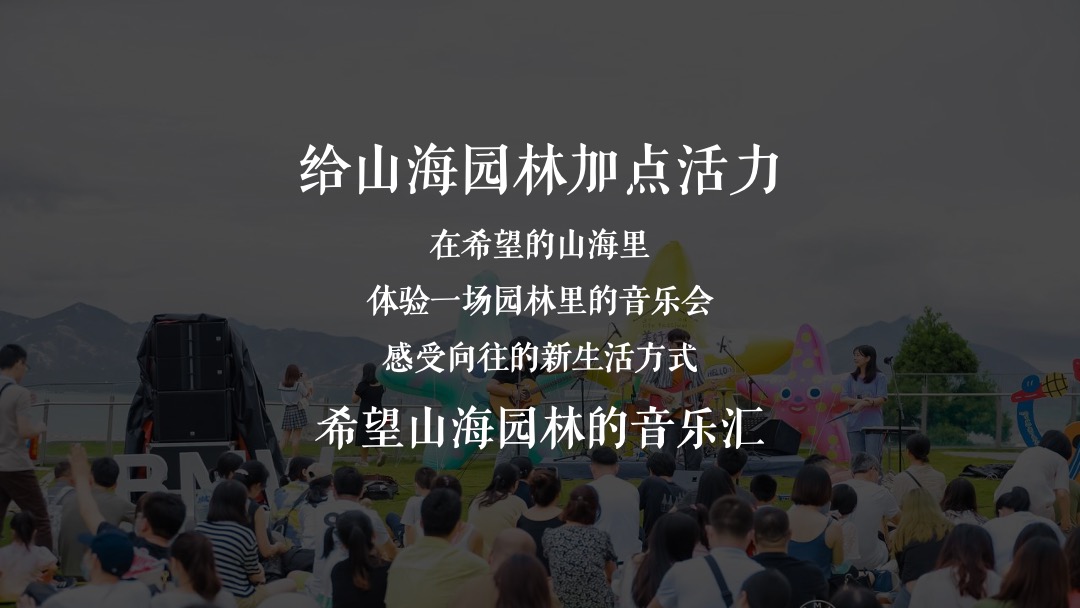 地产项目山海森林艺术季暨园林开放（含音乐节、童话舞台剧、美食）活动策划方案