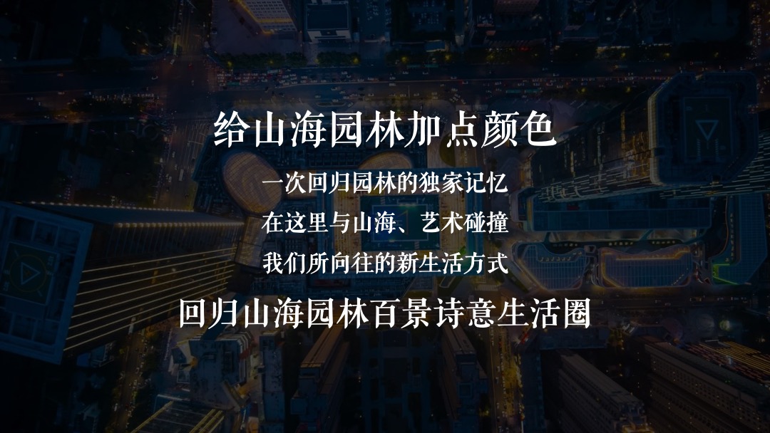 地产项目山海森林艺术季暨园林开放（含音乐节、童话舞台剧、美食）活动策划方案