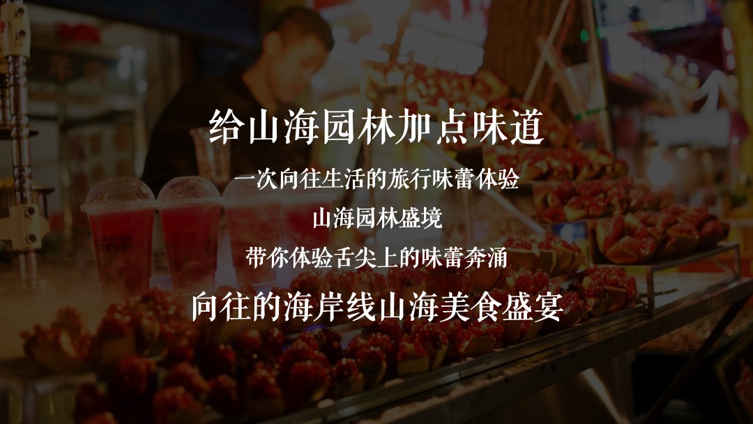 地产项目山海森林艺术季暨园林开放（含音乐节、童话舞台剧、美食）活动策划方案