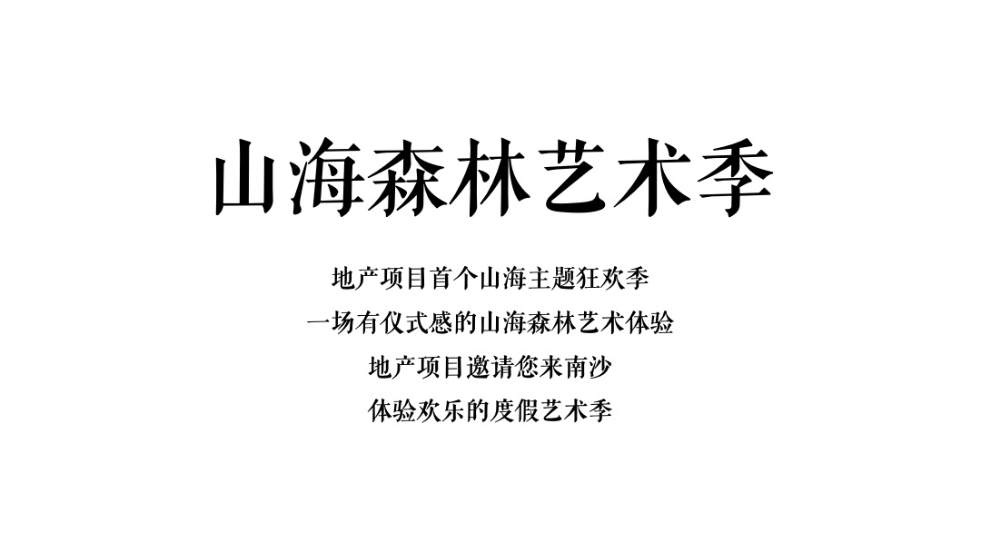 地产项目山海森林艺术季暨园林开放（含音乐节、童话舞台剧、美食）活动策划方案