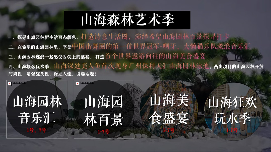 地产项目山海森林艺术季暨园林开放（含音乐节、童话舞台剧、美食）活动策划方案
