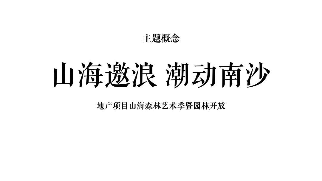 地产项目山海森林艺术季暨园林开放（含音乐节、童话舞台剧、美食）活动策划方案