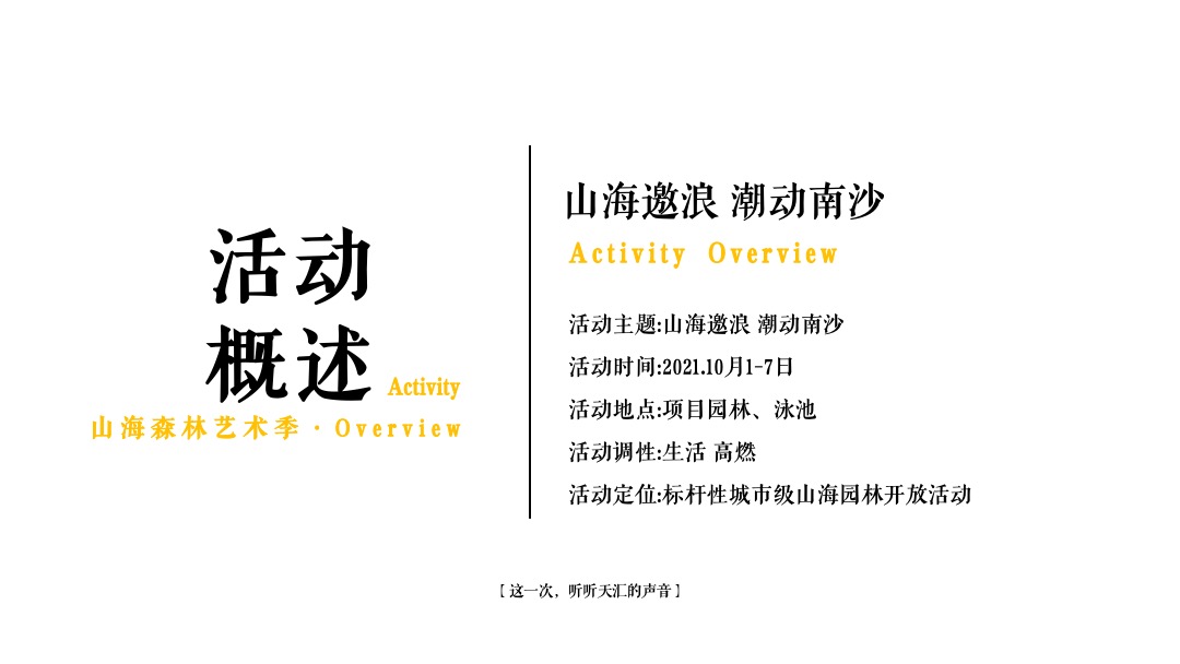 地产项目山海森林艺术季暨园林开放（含音乐节、童话舞台剧、美食）活动策划方案
