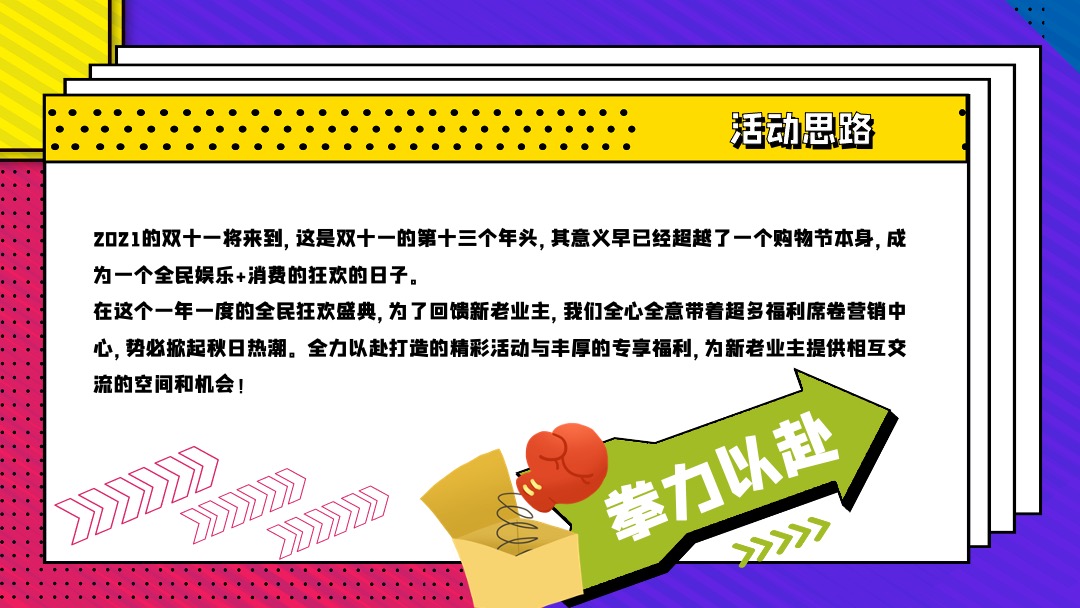 地产项目双十一特别（拳心全意·拳力以赴主题）活动策划方案