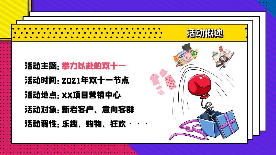 地产项目双十一特别（拳心全意·拳力以赴主题）活动策划方案