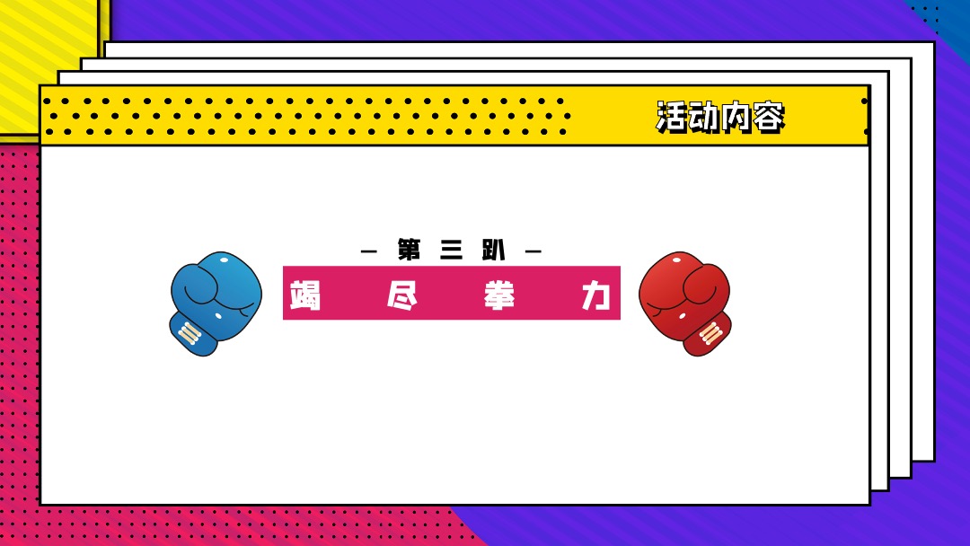 地产项目双十一特别（拳心全意·拳力以赴主题）活动策划方案