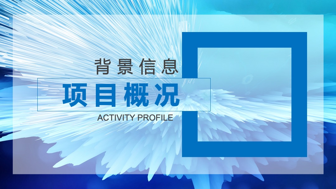 天擎天拓年会盛典（专精创领 锋行未来主题）活动策划方案