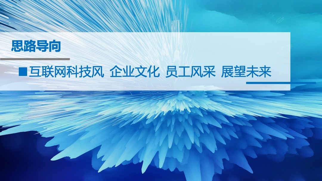 天擎天拓年会盛典（专精创领 锋行未来主题）活动策划方案