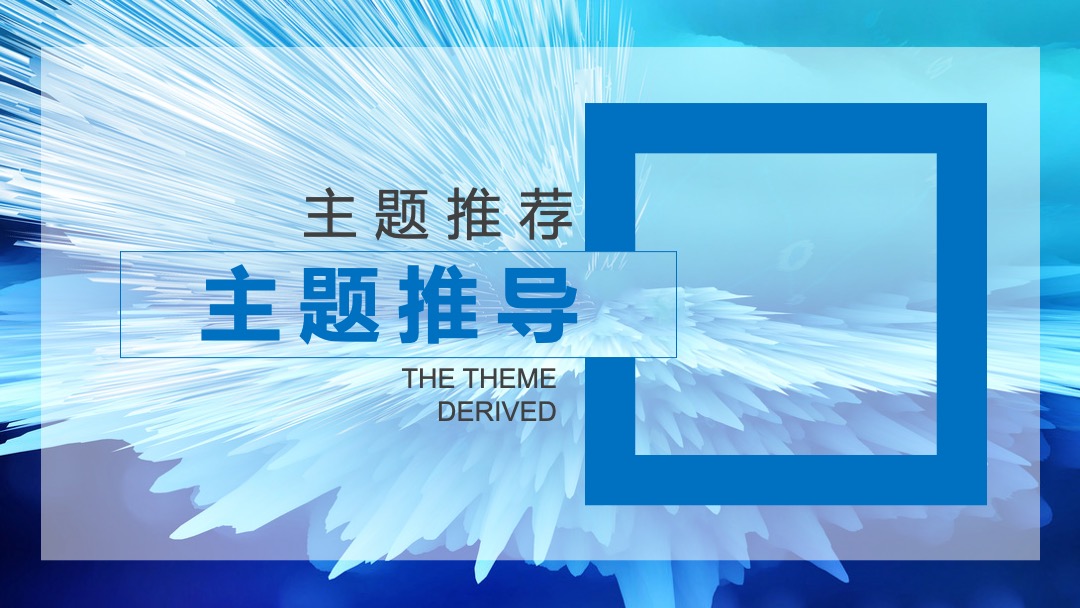 天擎天拓年会盛典（专精创领 锋行未来主题）活动策划方案