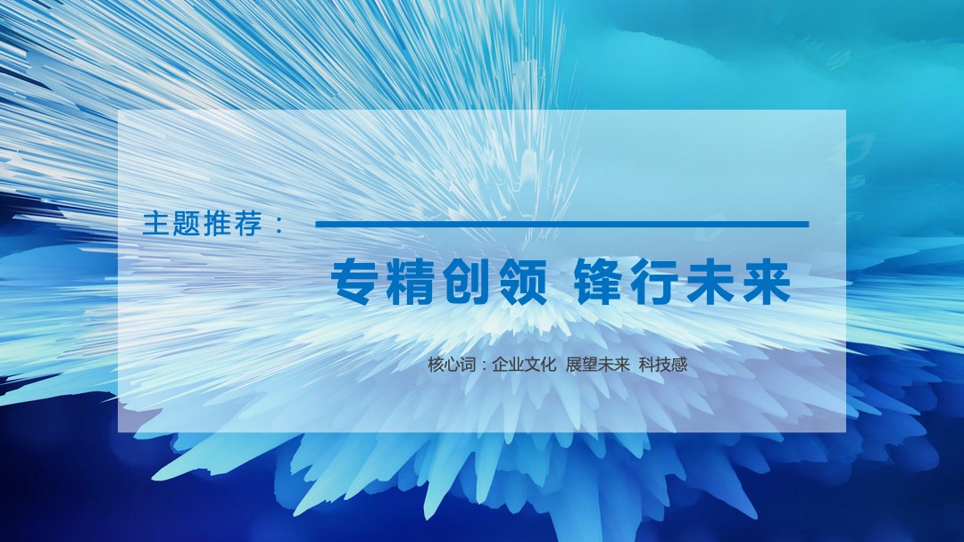天擎天拓年会盛典（专精创领 锋行未来主题）活动策划方案