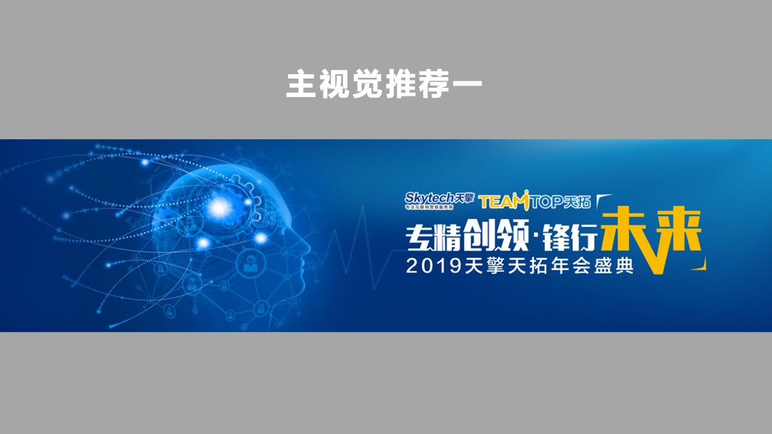 天擎天拓年会盛典（专精创领 锋行未来主题）活动策划方案