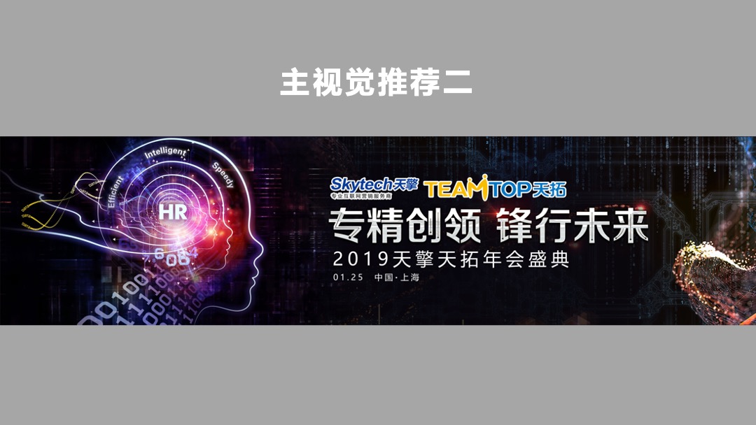天擎天拓年会盛典（专精创领 锋行未来主题）活动策划方案
