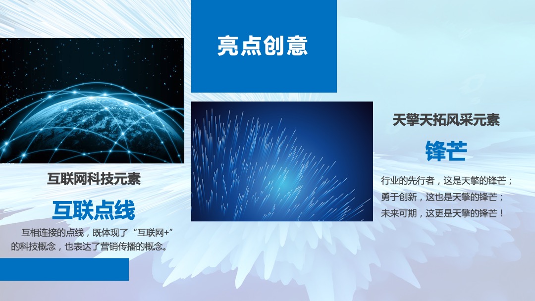 天擎天拓年会盛典（专精创领 锋行未来主题）活动策划方案