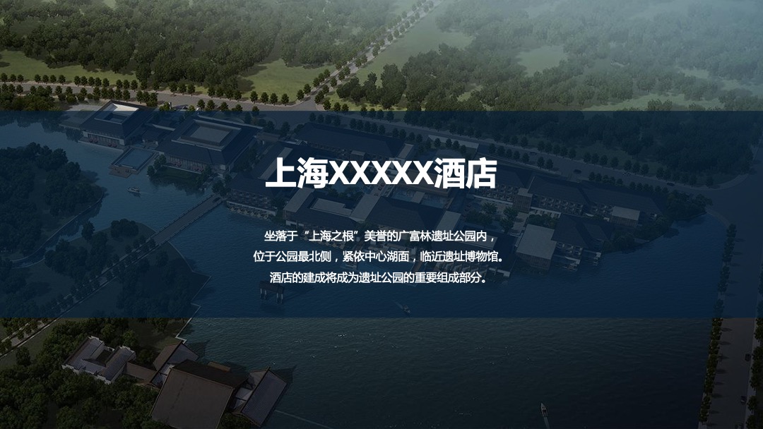 酒店国潮客户答谢庆典（梦回广富林  馨归希尔顿主题）活动策划方案