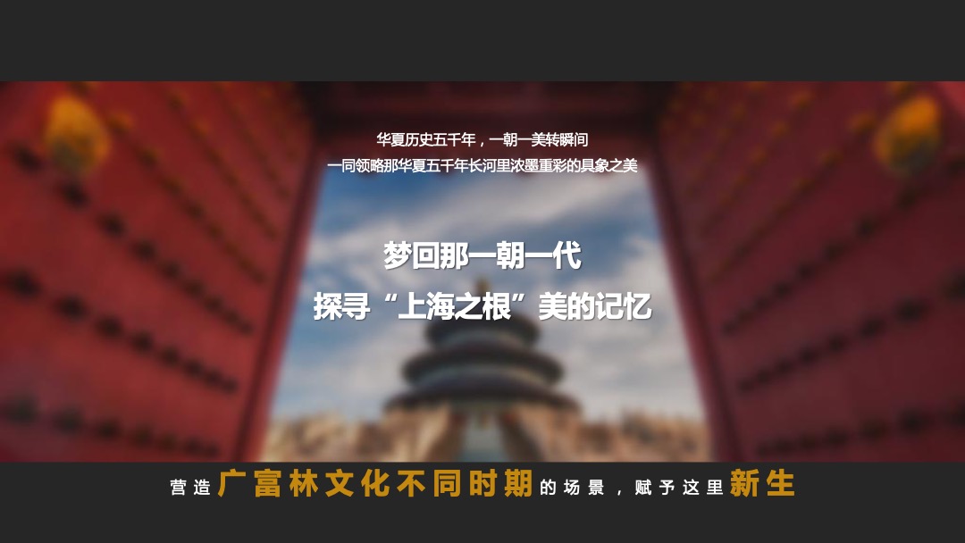 酒店国潮客户答谢庆典（梦回广富林  馨归希尔顿主题）活动策划方案