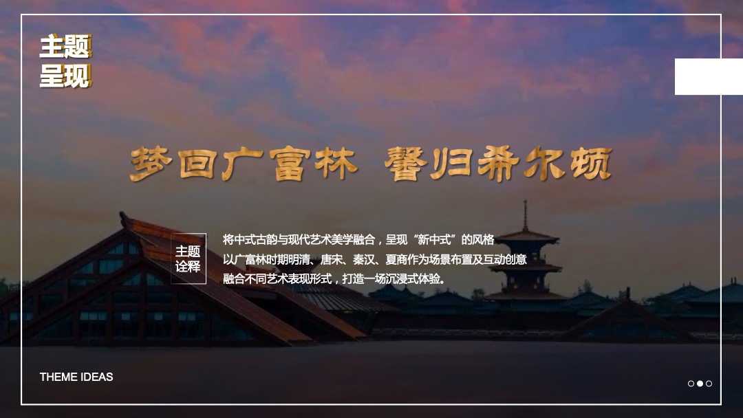 酒店国潮客户答谢庆典（梦回广富林  馨归希尔顿主题）活动策划方案