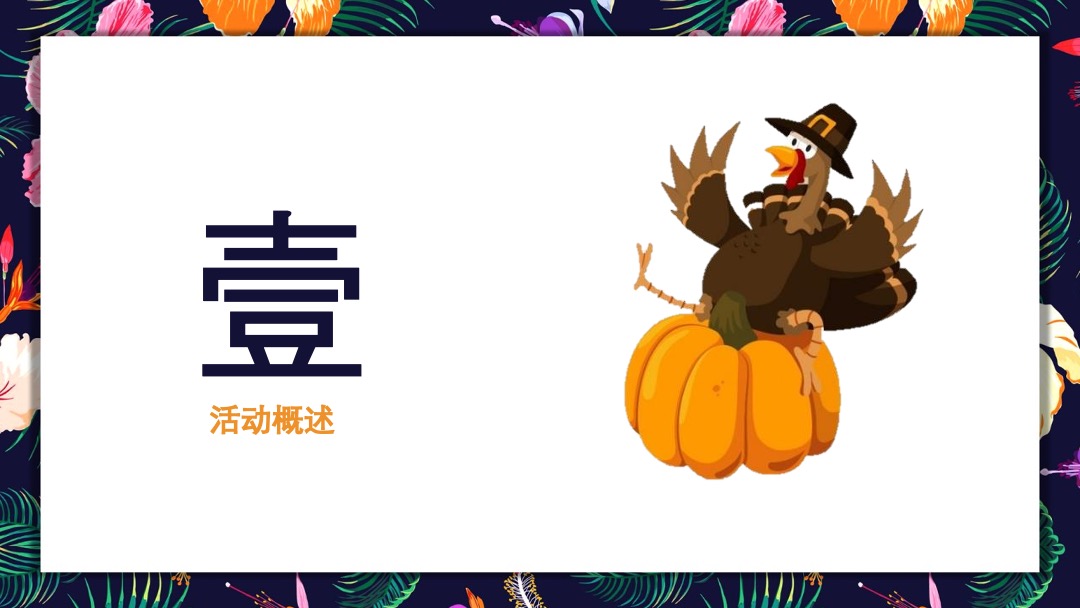 秋颂感恩节 爱家爱生活 爱家名校华城11月暖场活动