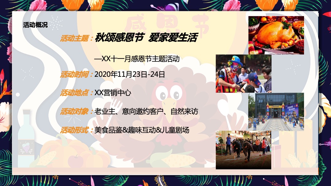 秋颂感恩节 爱家爱生活 爱家名校华城11月暖场活动