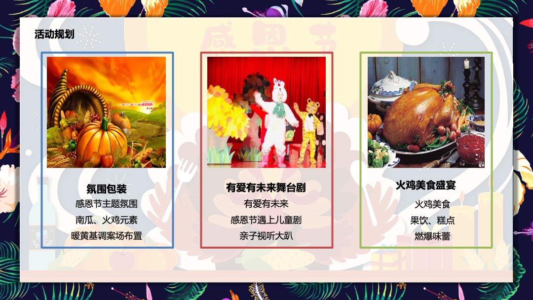 秋颂感恩节 爱家爱生活 爱家名校华城11月暖场活动