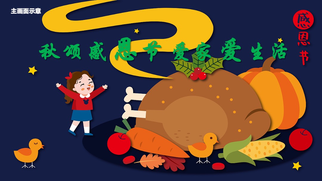 秋颂感恩节 爱家爱生活 爱家名校华城11月暖场活动