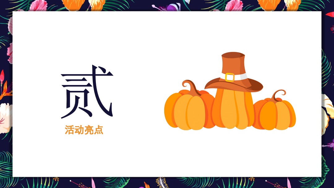 秋颂感恩节 爱家爱生活 爱家名校华城11月暖场活动