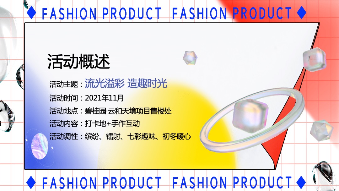 地产项目11月月度系列暖场（一起玩转初冬主题）活动策划方案