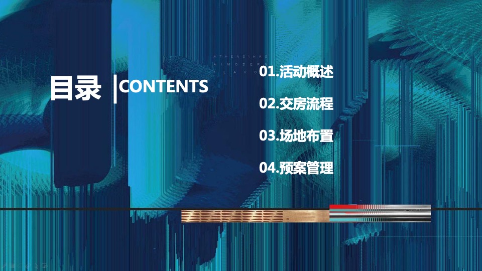 东润·玺城三期交房（幸会东润 你好邻居主题）活动策划方案