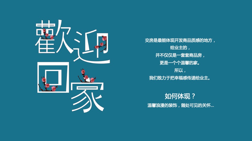 东润·玺城三期交房（幸会东润 你好邻居主题）活动策划方案