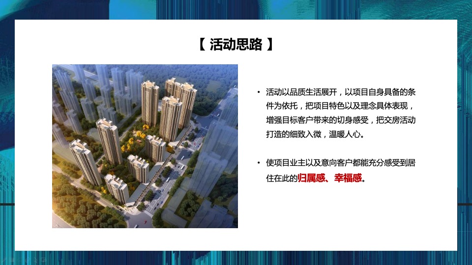 东润·玺城三期交房（幸会东润 你好邻居主题）活动策划方案