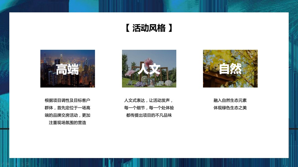 东润·玺城三期交房（幸会东润 你好邻居主题）活动策划方案