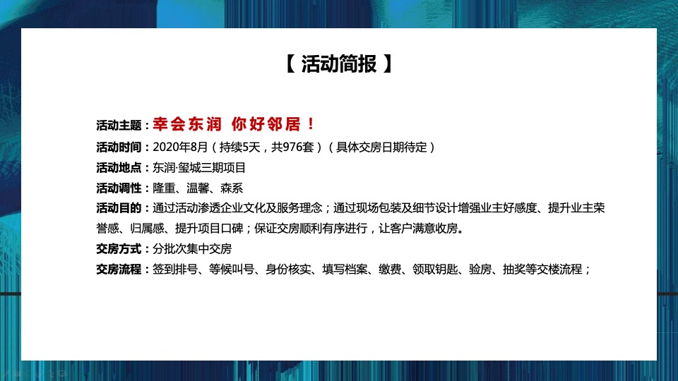 东润·玺城三期交房（幸会东润 你好邻居主题）活动策划方案