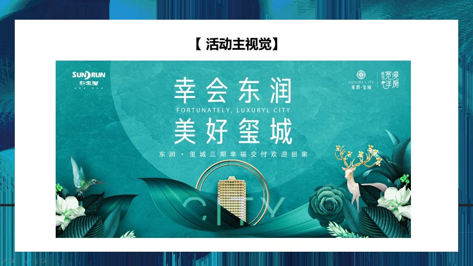 东润·玺城三期交房（幸会东润 你好邻居主题）活动策划方案