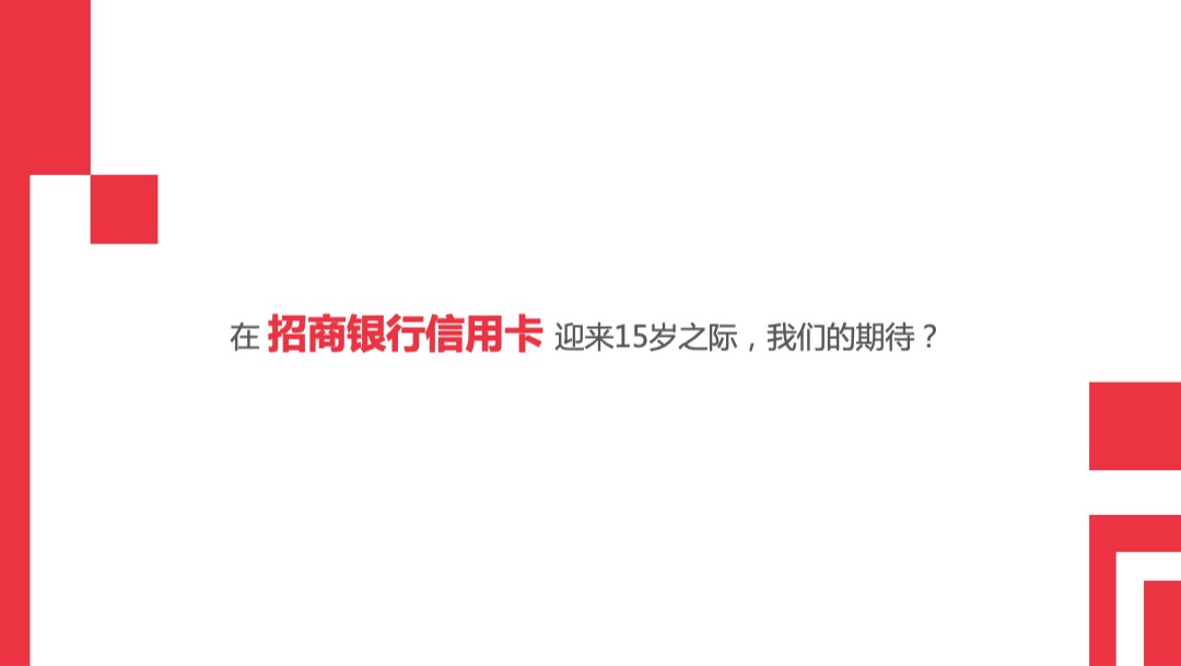 招商银行15周年传播方案