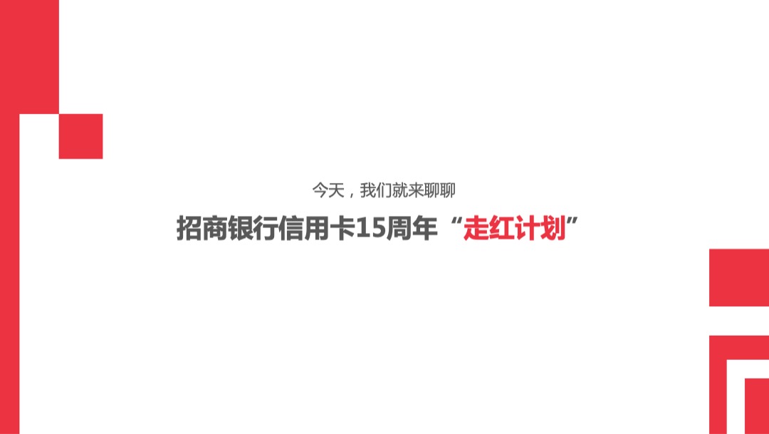 招商银行15周年传播方案