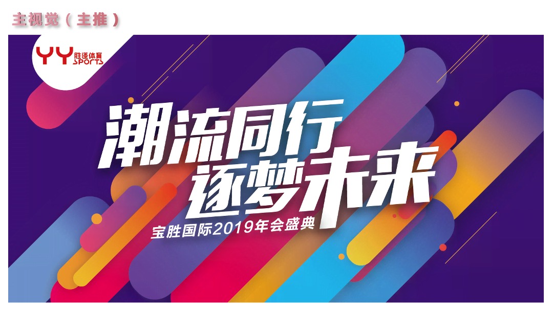 集团公司年度盛会（ 潮流同行 逐梦未来主题）活动策划方案