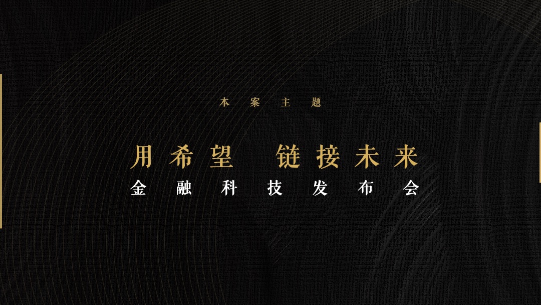 金融科技公司新品发布会（用希望 链接未来主题）活动策划方案