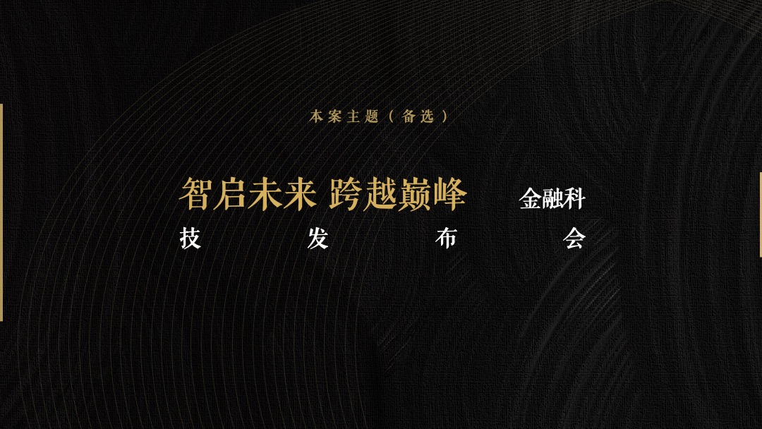 金融科技公司新品发布会（用希望 链接未来主题）活动策划方案