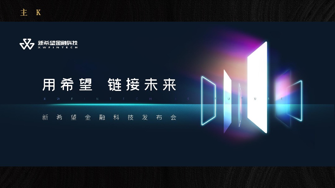 金融科技公司新品发布会（用希望 链接未来主题）活动策划方案