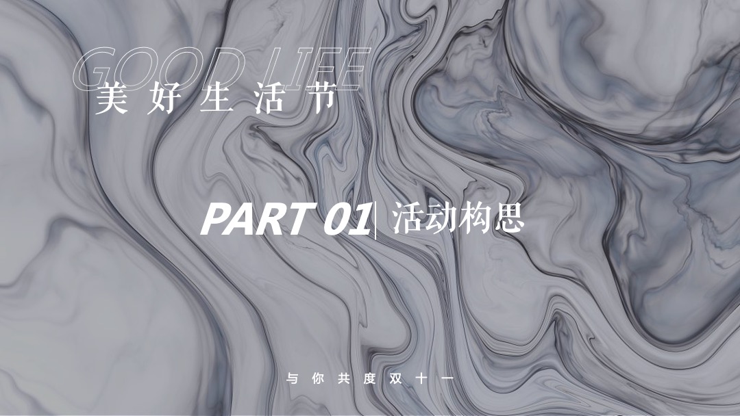 地产项目双十一特别企划（美好生活节主题）活动策划方案