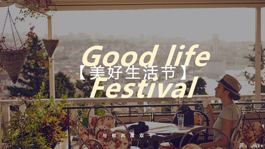 地产项目双十一特别企划（美好生活节主题）活动策划方案