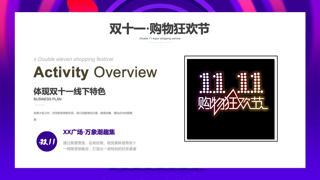 商业广场双十一购物狂欢节（万象潮趣集主题）活动策划方案
