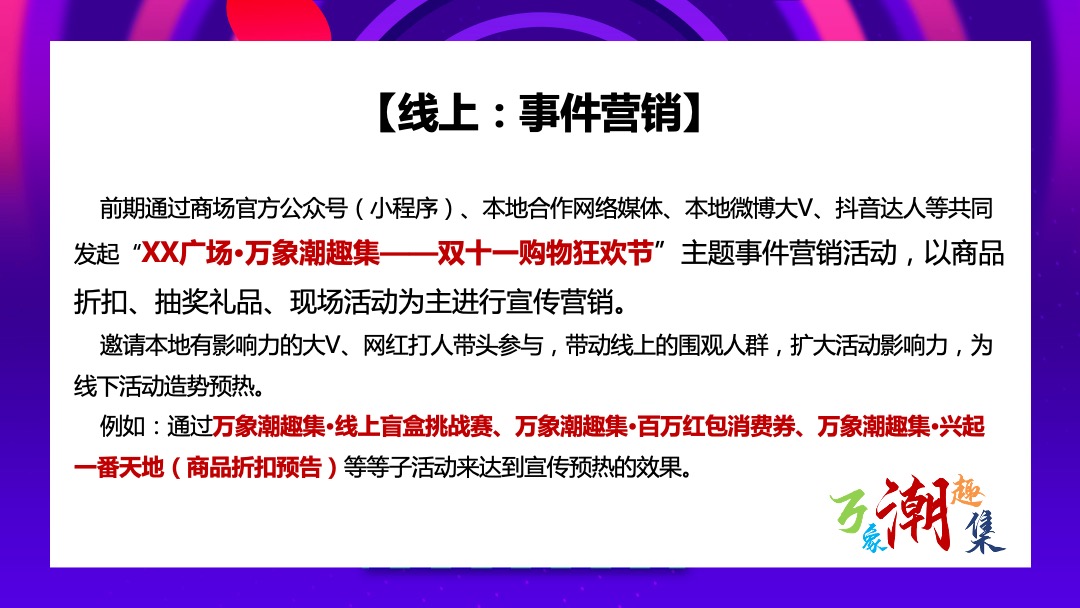 商业广场双十一购物狂欢节（万象潮趣集主题）活动策划方案