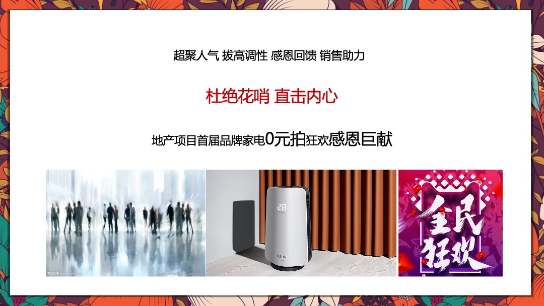 高力铂金湾线上集赞线下家电“0”元竞拍活动策划方案