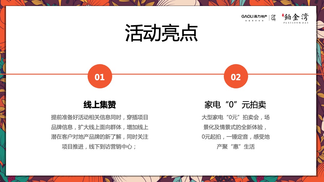 高力铂金湾线上集赞线下家电“0”元竞拍活动策划方案