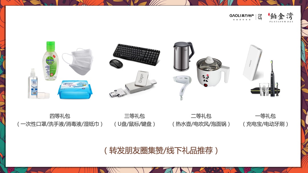 高力铂金湾线上集赞线下家电“0”元竞拍活动策划方案