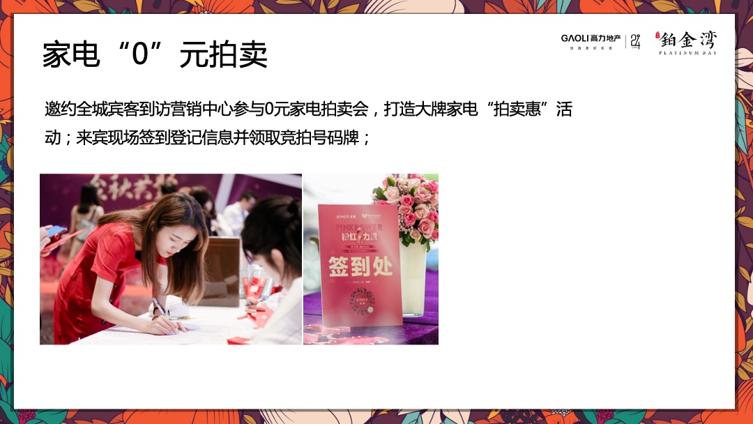 高力铂金湾线上集赞线下家电“0”元竞拍活动策划方案